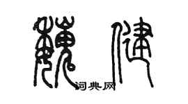 陳墨魏健篆書個性簽名怎么寫