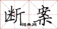 侯登峰斷案楷書怎么寫
