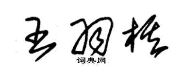 朱錫榮王羽棋草書個性簽名怎么寫