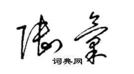 梁錦英陸匯草書個性簽名怎么寫