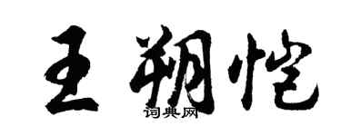 胡問遂王朔愷行書個性簽名怎么寫