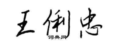 王正良王俐忠行書個性簽名怎么寫