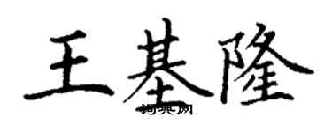 丁謙王基隆楷書個性簽名怎么寫