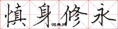 駱恆光慎身修永楷書怎么寫