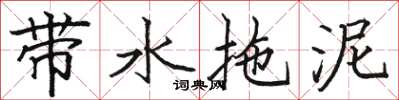 駱恆光帶水拖泥楷書怎么寫