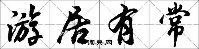 胡問遂游居有常行書怎么寫