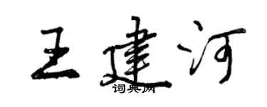曾慶福王建河行書個性簽名怎么寫