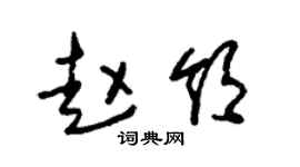 朱錫榮趙領草書個性簽名怎么寫