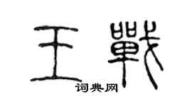 陳聲遠王戰篆書個性簽名怎么寫