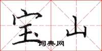 田英章寶山楷書怎么寫