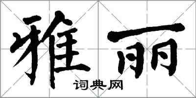 翁闓運雅麗楷書怎么寫