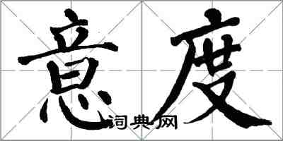 翁闓運意度楷書怎么寫