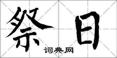 翁闓運祭日楷書怎么寫