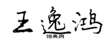 曾慶福王逸鴻行書個性簽名怎么寫