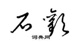 梁錦英石歡草書個性簽名怎么寫