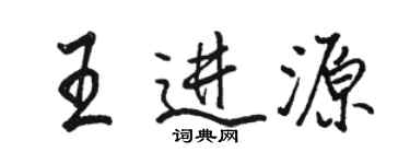 駱恆光王進源行書個性簽名怎么寫
