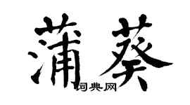 翁闓運蒲葵楷書個性簽名怎么寫