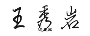 駱恆光王秀岩行書個性簽名怎么寫