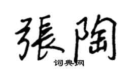王正良張陶行書個性簽名怎么寫
