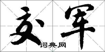 胡問遂交軍行書怎么寫