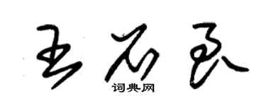 朱錫榮王石良草書個性簽名怎么寫