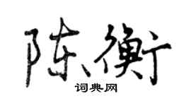 曾慶福陳衡行書個性簽名怎么寫