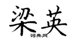 丁謙梁英楷書個性簽名怎么寫