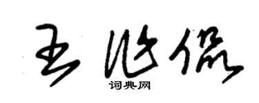 朱錫榮王作侃草書個性簽名怎么寫