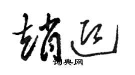 駱恆光趙迎草書個性簽名怎么寫