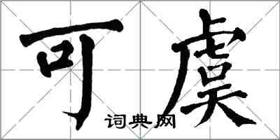 翁闓運可虞楷書怎么寫