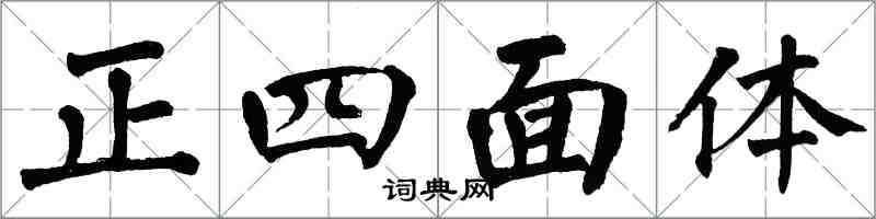 翁闓運正四面體楷書怎么寫