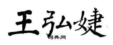 翁闓運王弘婕楷書個性簽名怎么寫