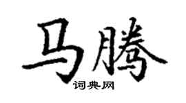 丁謙馬騰楷書個性簽名怎么寫
