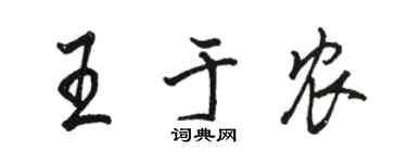 駱恆光王於農行書個性簽名怎么寫