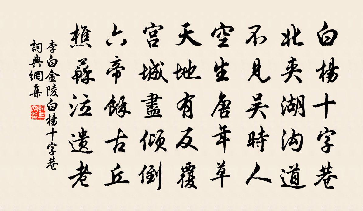 李白金陵白楊十字巷書法作品欣賞