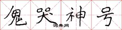 侯登峰鬼哭神號楷書怎么寫