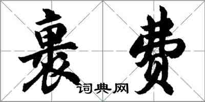 胡問遂裹費行書怎么寫