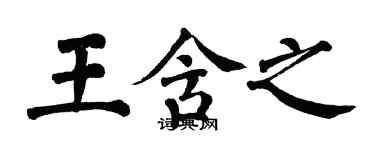 翁闓運王含之楷書個性簽名怎么寫
