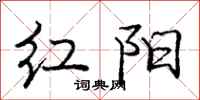 龐中華紅陽行書怎么寫