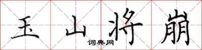 田英章玉山將崩楷書怎么寫