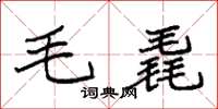 袁強毛毳楷書怎么寫
