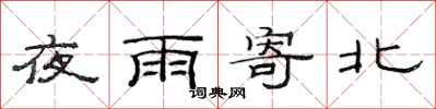 范連陞夜雨寄北隸書怎么寫