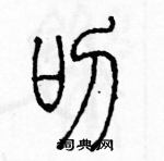 余巨力寫的硬筆篆書叨