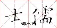黃華生士儒楷書怎么寫