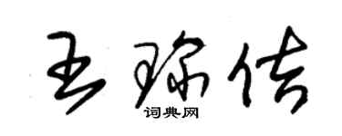 朱錫榮王琛佶草書個性簽名怎么寫