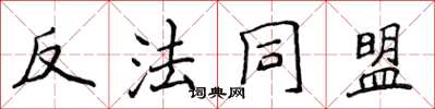 侯登峰反法同盟楷書怎么寫
