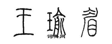 陳墨王瑜眉篆書個性簽名怎么寫
