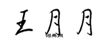 王正良王月月行書個性簽名怎么寫