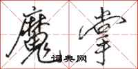 駱恆光魔掌行書怎么寫