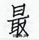 白克儉寫的硬筆楷書最